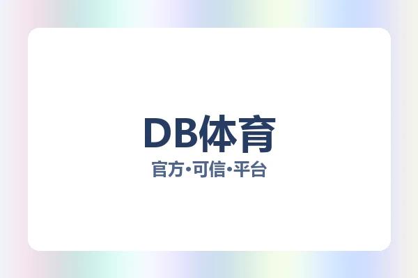 DB体育